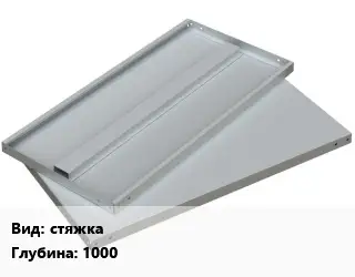 Элемент стеллажа стяжках1000